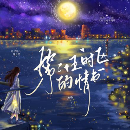 第二十五时区的情书