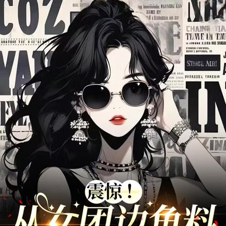 震惊！从女团边角料到顶流天后