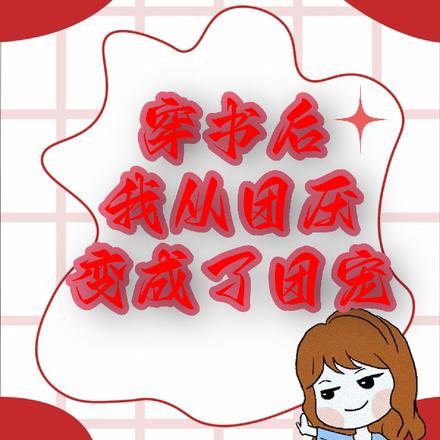 穿书后，我从团厌变成了团宠