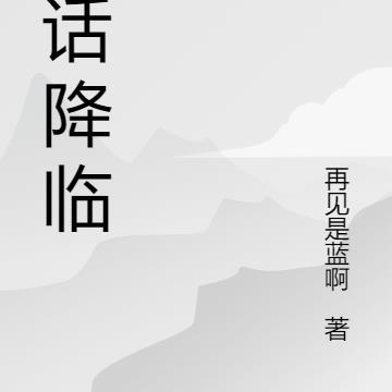 玄幻：神话降临