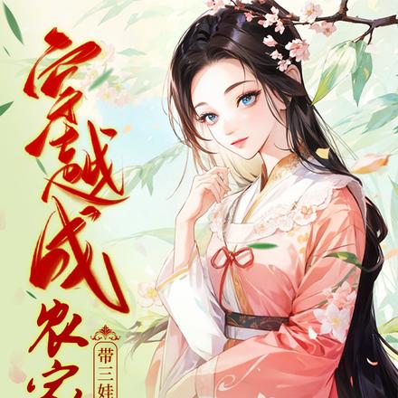 穿越成农家妇，带三娃囤粮登巅峰