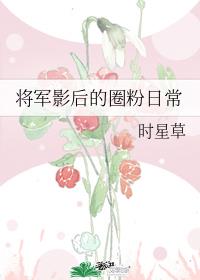 将军影后的圈粉日常