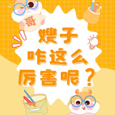 哥，嫂子咋这么厉害呢？