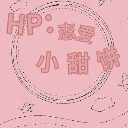 HP：恋爱小甜饼【短篇合集】