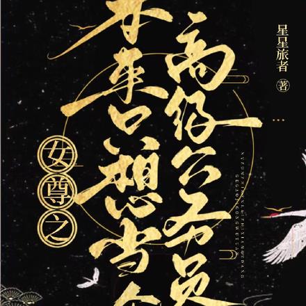 女尊之本来只想当个高级公务员