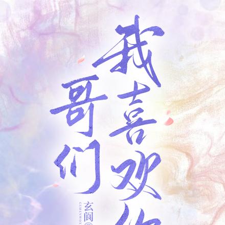 哥们我喜欢你