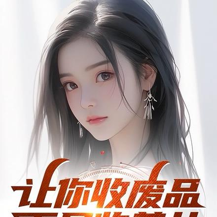 让你收废品！不是收美女！懂吗？