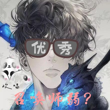 召唤师弱？尝尝教科书般的亵渎！