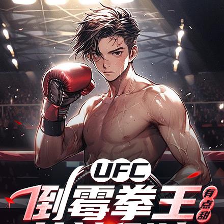 UFC：倒霉拳王有点甜女神倒追