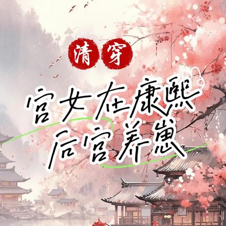 清穿：宫女在康熙后宫养崽