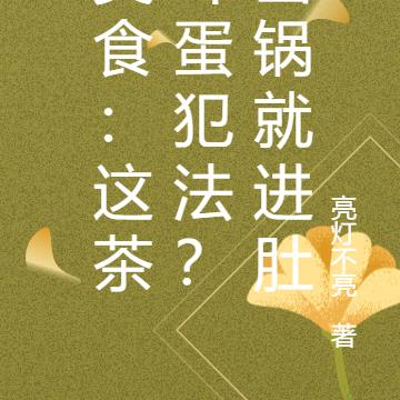 美食：这茶叶蛋犯法？出锅就进肚