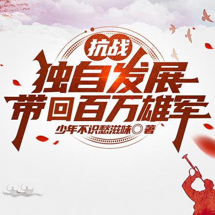 抗战：独自发展，带回百万雄军