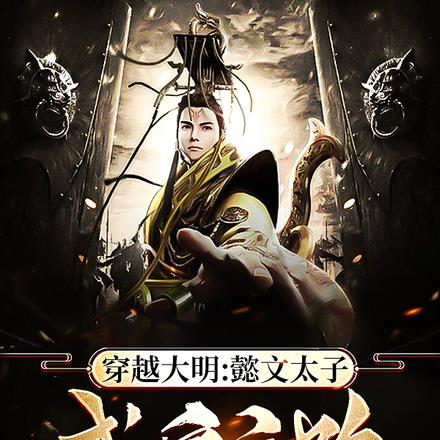 穿越大明：懿文太子成皇之路