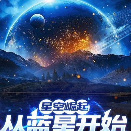 星空崛起，从蓝星开始