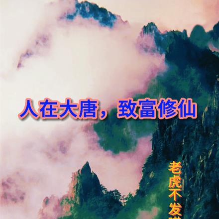 人在大唐，致富修仙