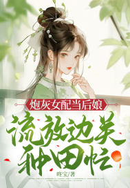 炮灰女配当后娘，流放边关种田忙