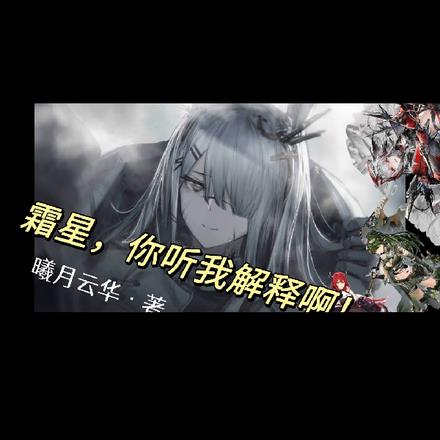 明日方舟：霜星你听我解释啊