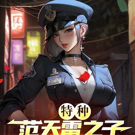 特种：范天雷之子，S3赛季赢麻