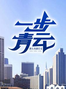 一步青云