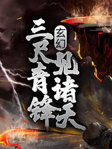 玄幻：三尺青锋见诸天