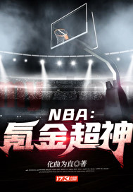 nba:氪金超神化曲为直