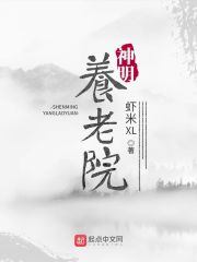 神明养老院虾米xl