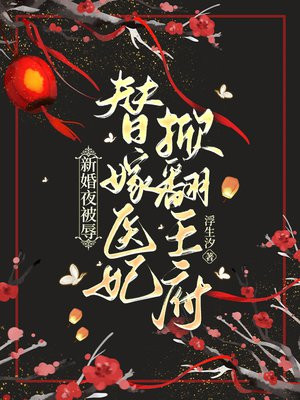 新婚夜被辱，替嫁医妃掀翻王府