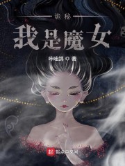 诡秘：我是魔女