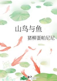 山鸟与鱼不同路近义词