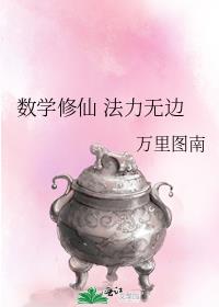 数学修仙 法力无边