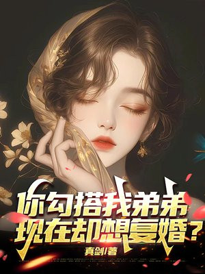 你勾搭我弟弟，现在却想复婚？