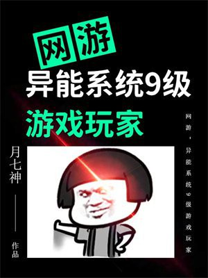 网游：异能系统9级游戏玩家