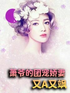 萧爷的团宠娇妻又A又飒