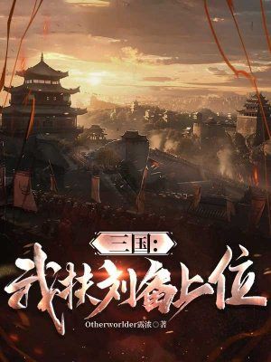 三国：我扶刘备上位