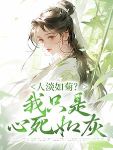 人淡如菊？我只是心死如灰