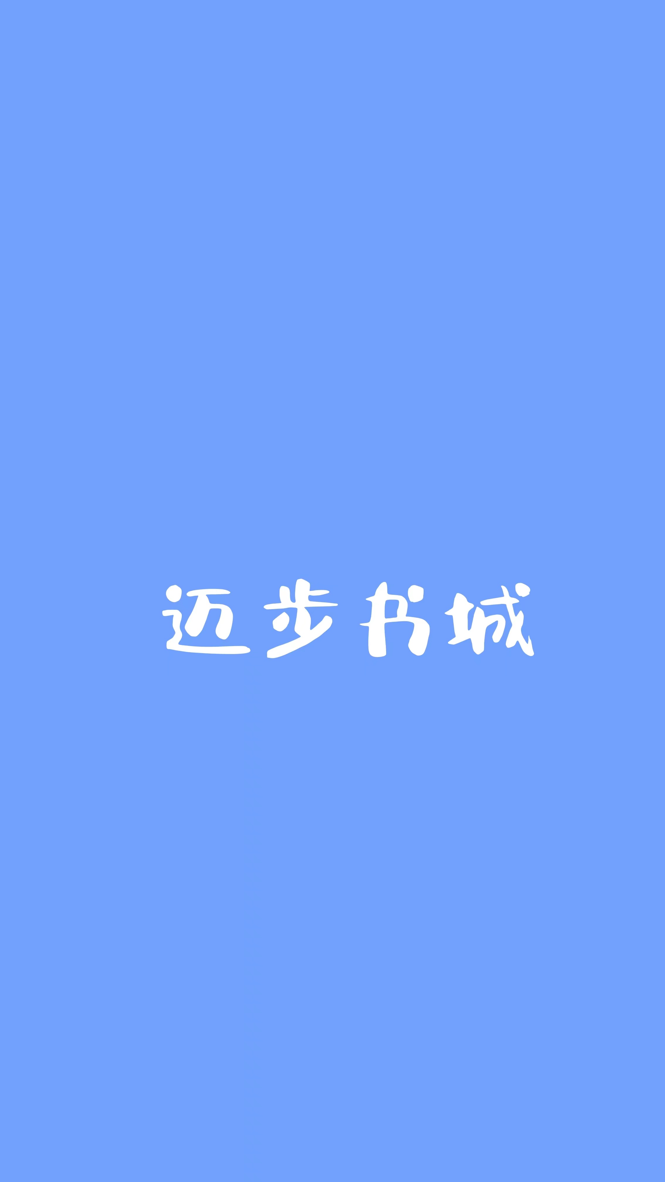 师妹要我人生？我成全她！