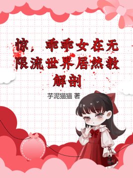 惊,乖乖女在无限流世界居然教解剖