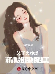 父子火葬场！苏小姐离婚独美