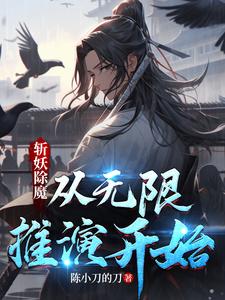 斩妖除魔，从无限推演开始