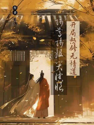 开局怒修无情道，师尊师姐哭瞎眼