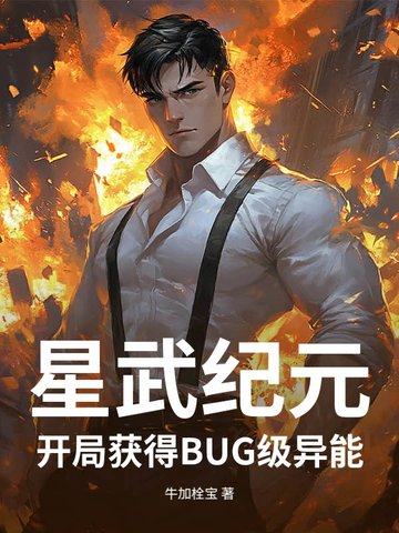 星武纪元：开局获得BUG级异能