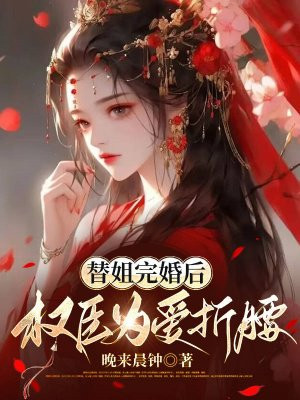 替姐完婚后，权臣为爱折腰