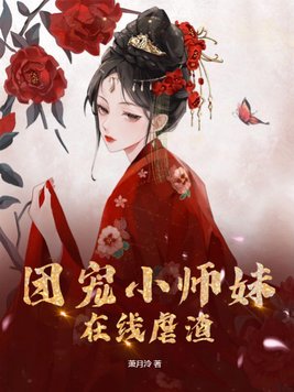 团宠小师妹在线虐渣