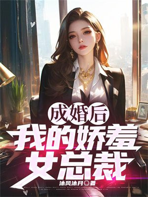 成婚后，我的娇羞女总裁