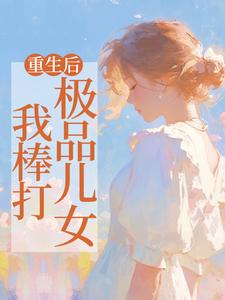 重生后，我棒打极品儿女