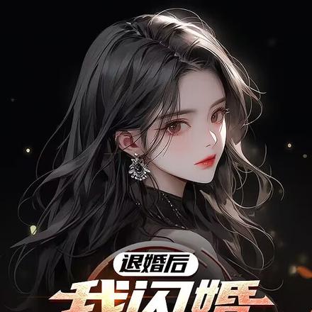 退婚后，我闪婚绝色女总裁