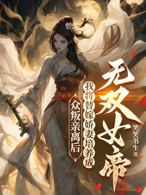 众叛亲离后，我将替嫁娇妻培养成无双女帝