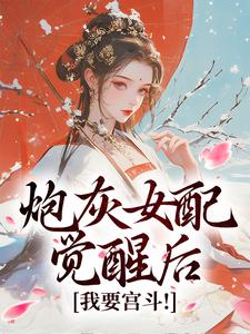 炮灰女配觉醒后：我要宫斗！