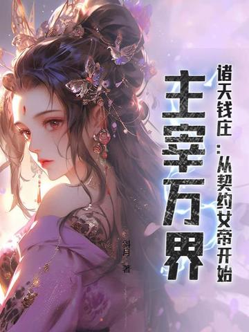 诸天钱庄：从契约女帝开始，主宰万界