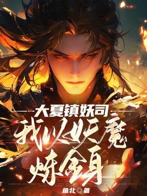 大夏镇妖司，我以妖魔炼金身